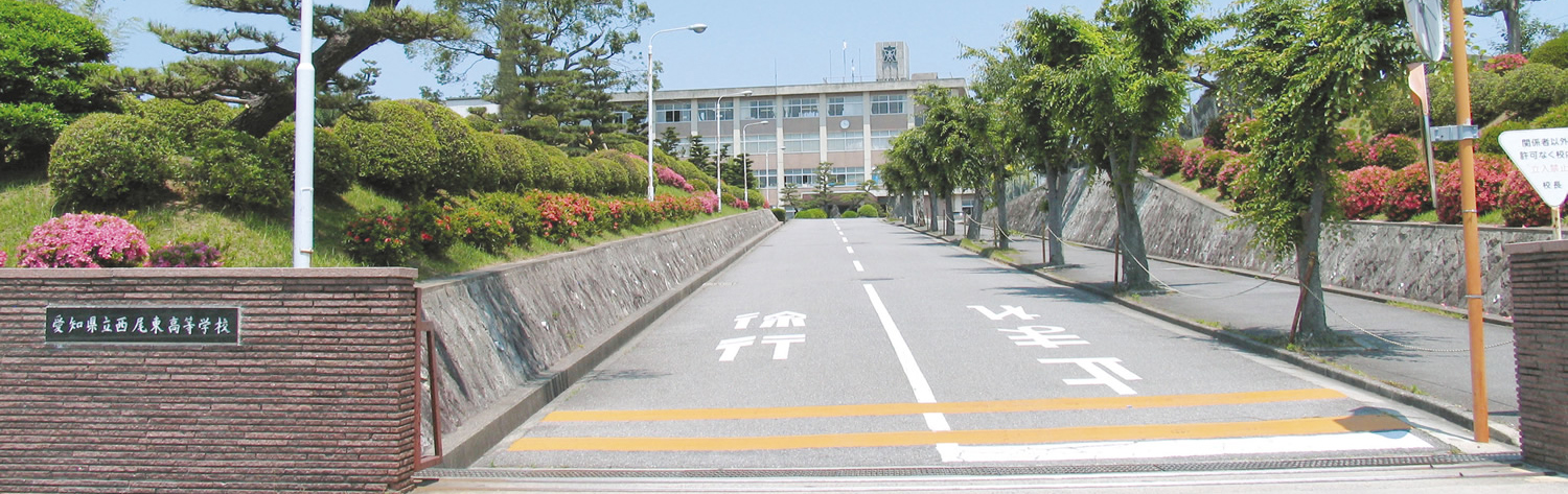 愛知県立西尾東高等学校